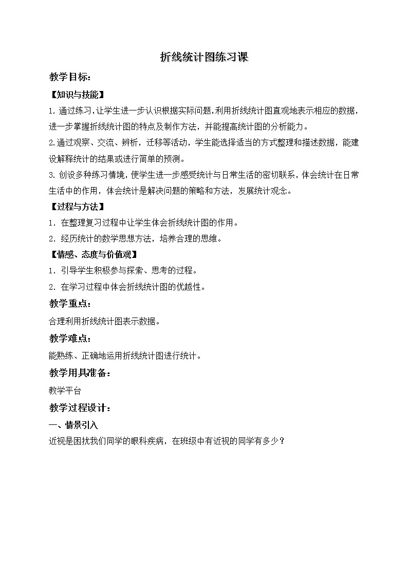 四年级下册数学教案   折线统计图2   沪教版01