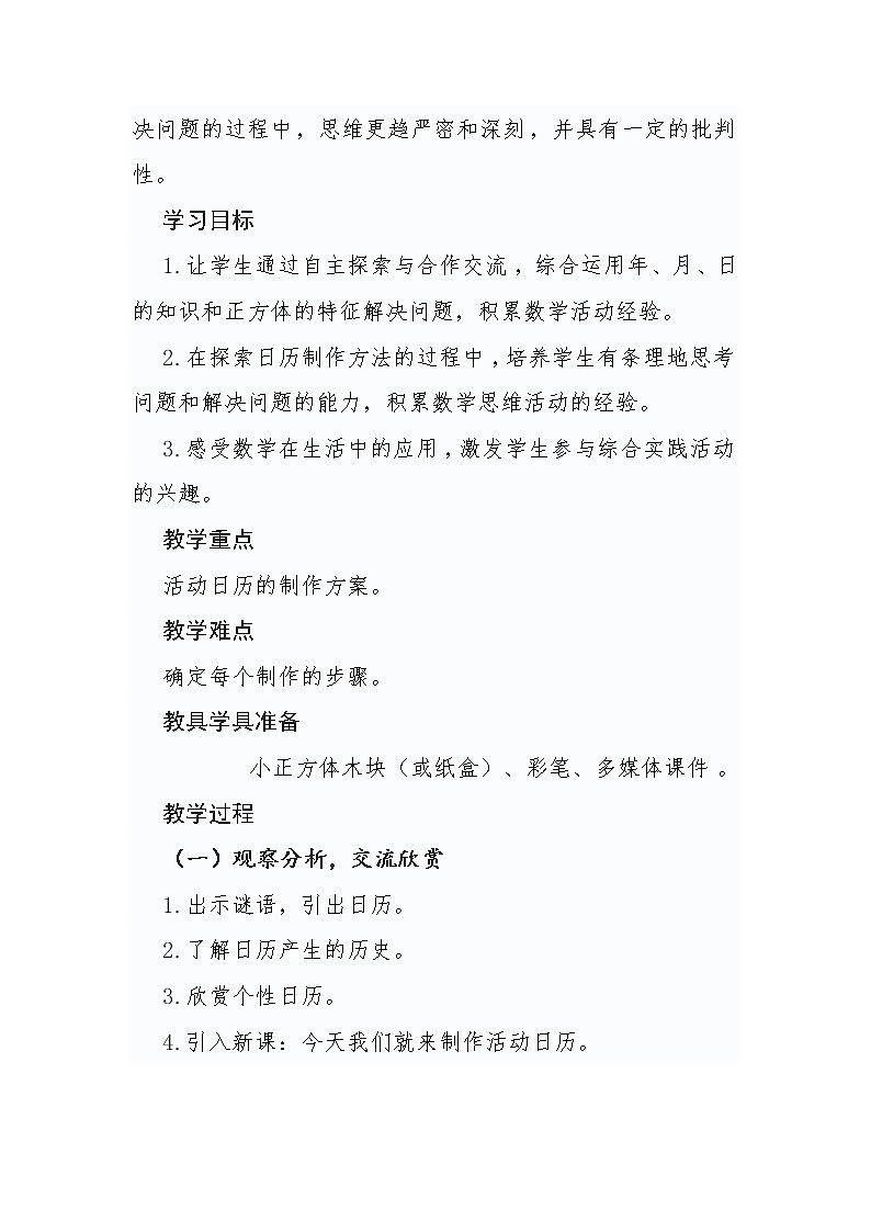 人教版三年级下册第六单元《制作活动日历》教学设计02