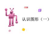 2022年人教版数学《认识图形（一）》PPT课件