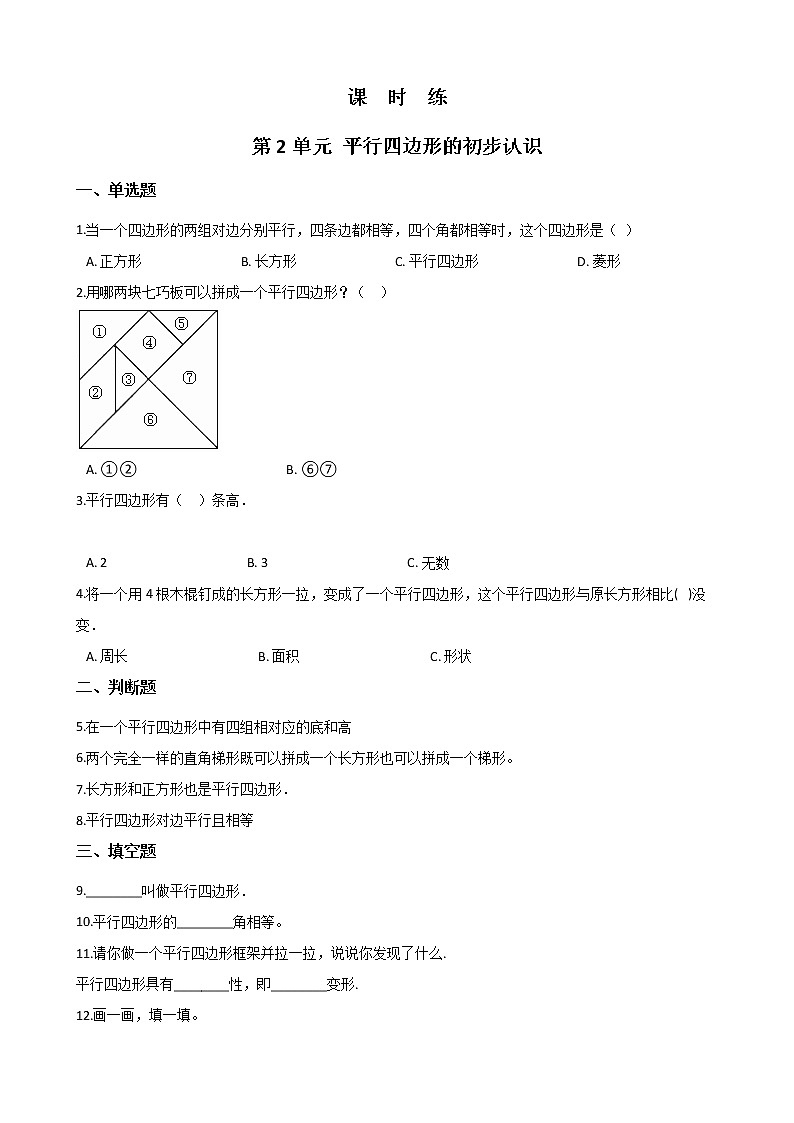 二年级数学苏教版上册课时练第2单元《平行四边形的初步认识》101
