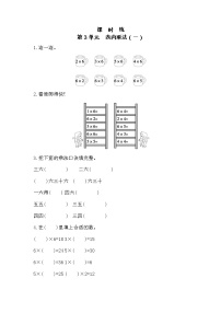 小学数学三 表内乘法（一）课时训练