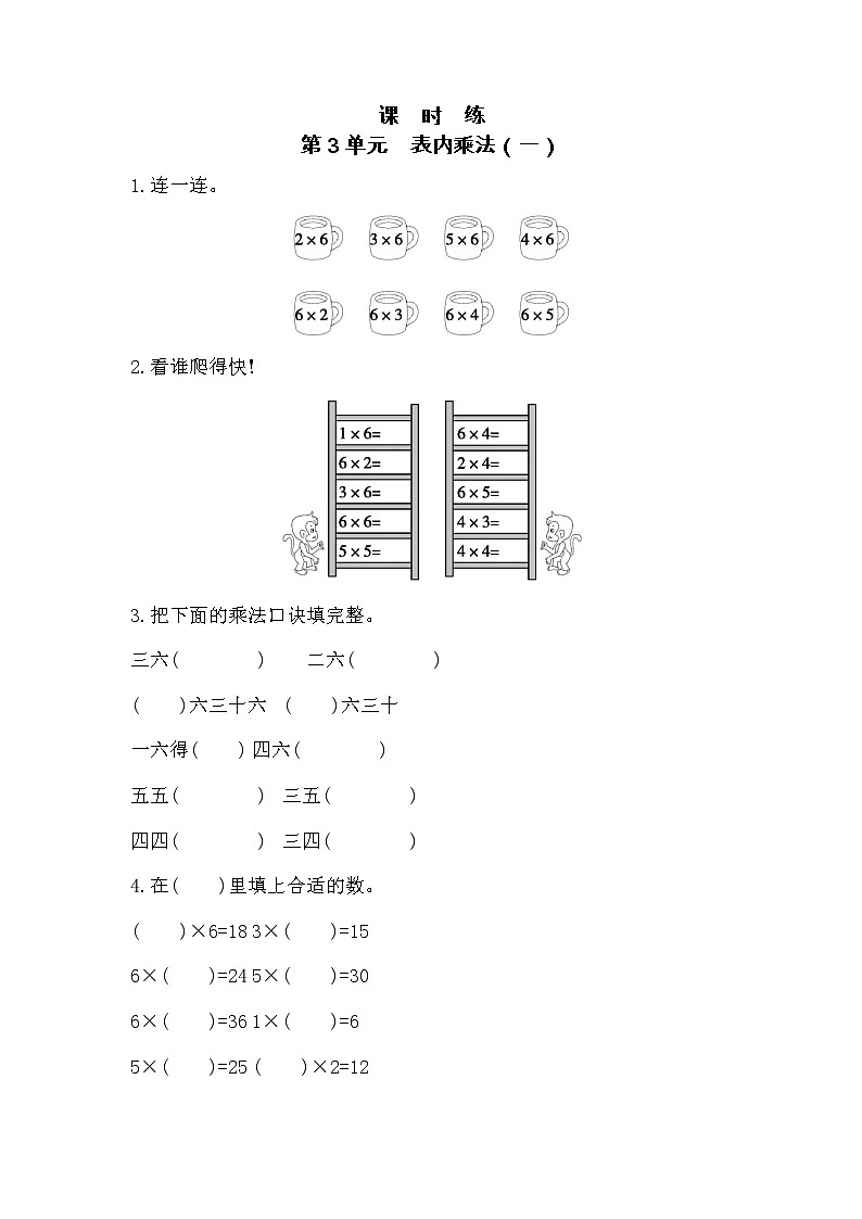 二年级数学苏教版上册课时练第3单元《表内乘法（一）》101