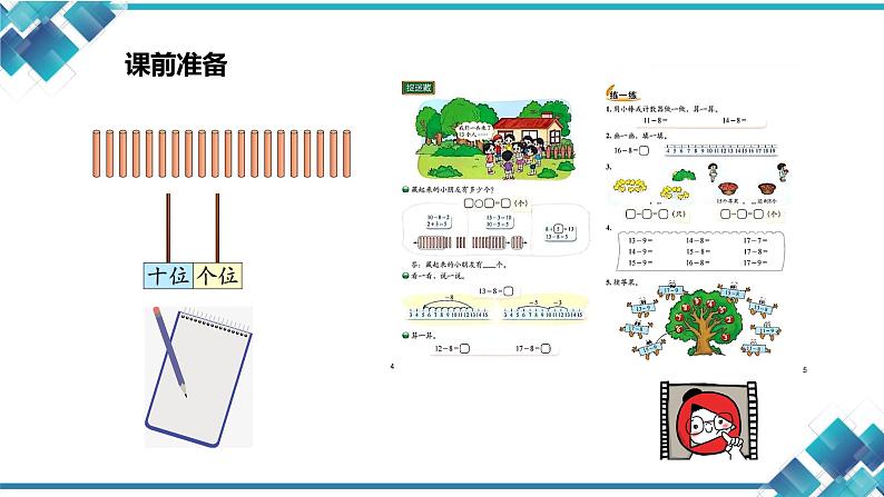 北师大版数学一年级下册第一单元第二课  捉迷藏(8的退位减法)课件03