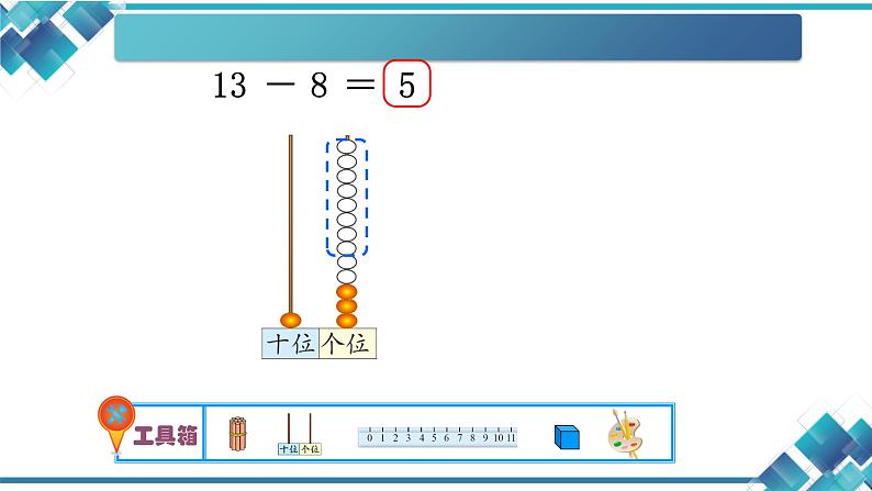 北师大版数学一年级下册第一单元第二课  捉迷藏(8的退位减法)课件06