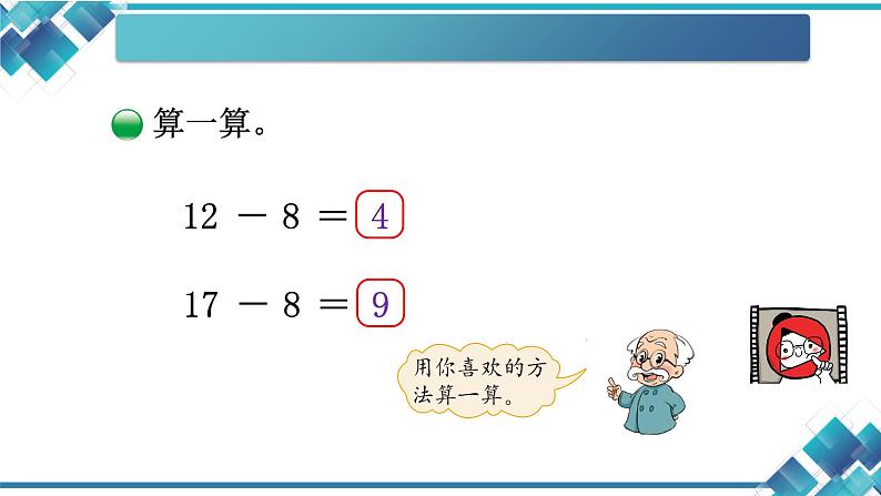 北师大版数学一年级下册第一单元第二课  捉迷藏(8的退位减法)课件08