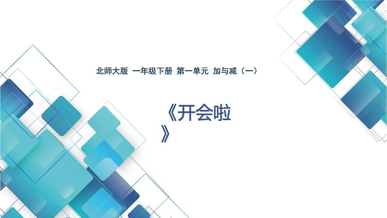 北师大版 一年级下册 第一单元 加与减（一）开会啦(两数相比，还差几个)课件01