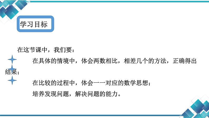 北师大版 一年级下册 第一单元 加与减（一）开会啦(两数相比，还差几个)课件02