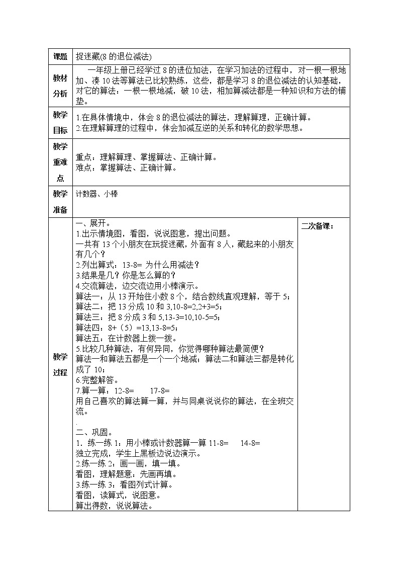 小学数学 1下 第1单元 第2课捉迷藏(8的退位减法)教学设计第1页