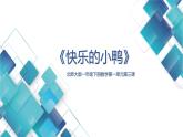 北师大版一年级下册数学第一单元第三课小学数学 1下 第1单元 第3课快乐的小鸭子(6、7的退位减法)课件