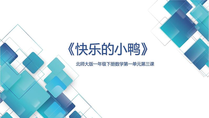 北师大版一年级下册数学第一单元第三课小学数学 1下 第1单元 第3课快乐的小鸭子(6、7的退位减法)课件第1页