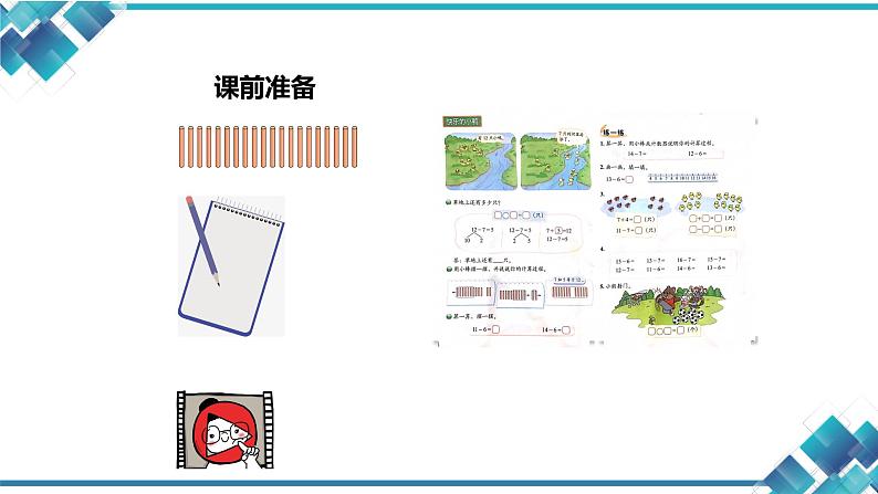 北师大版一年级下册数学第一单元第三课小学数学 1下 第1单元 第3课快乐的小鸭子(6、7的退位减法)课件第3页