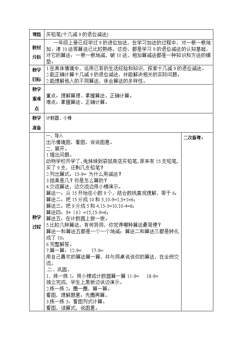 小学数学 1下 第1单元 第1课买铅笔(十几减9的退位减法)教学设计第1页