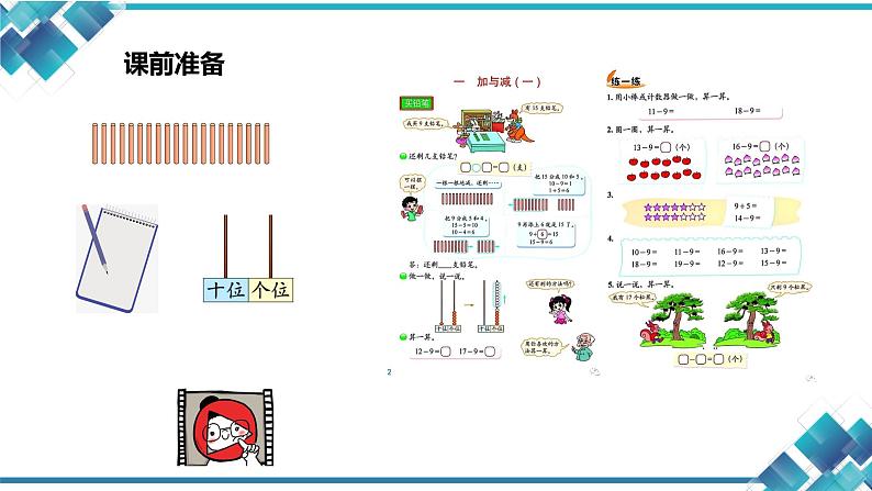 小学数学 1下 第1单元 第1课买铅笔(十几减9的退位减法)课件第3页