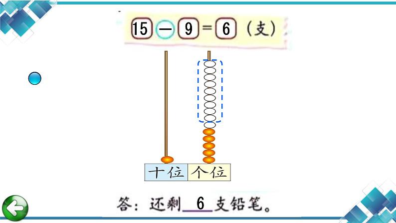 小学数学 1下 第1单元 第1课买铅笔(十几减9的退位减法)课件第7页