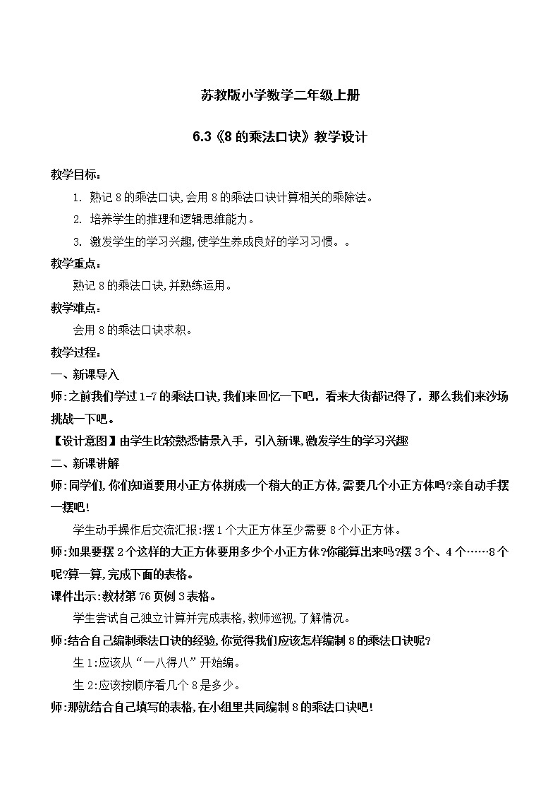 苏教版2上数学6.3《 8的乘法口诀》课件PPT+教案01