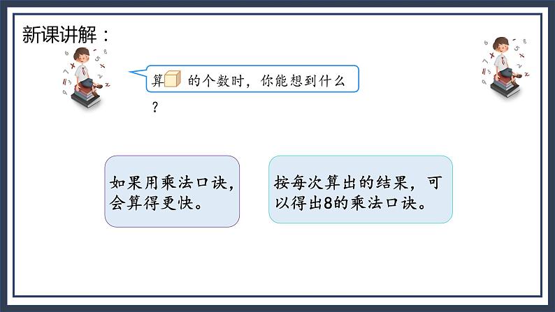 苏教版2上数学6.3《 8的乘法口诀》课件PPT+教案06