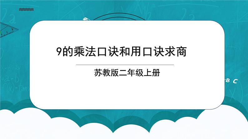 苏教版2上数学6.5《 9的乘法口诀和用9的乘法口诀求商》课件PPT+教案01