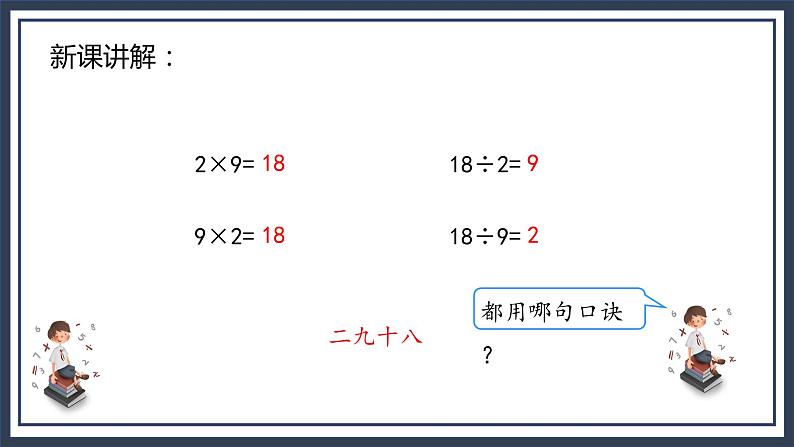 苏教版2上数学6.5《 9的乘法口诀和用9的乘法口诀求商》课件PPT+教案06