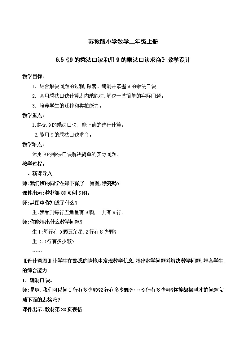 苏教版2上数学6.5《 9的乘法口诀和用9的乘法口诀求商》课件PPT+教案01