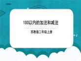 苏教版2上数学8.1《 100以内的加法和减法》课件PPT+教案