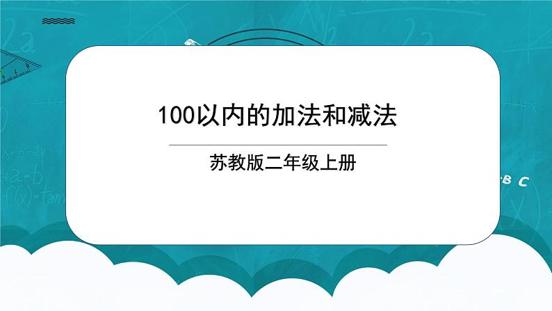 苏教版2上数学8.1《 100以内的加法和减法》课件第1页