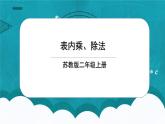 蘇教版2上數(shù)學(xué)8.2《 乘除法的含義和計(jì)算》課件PPT+教案