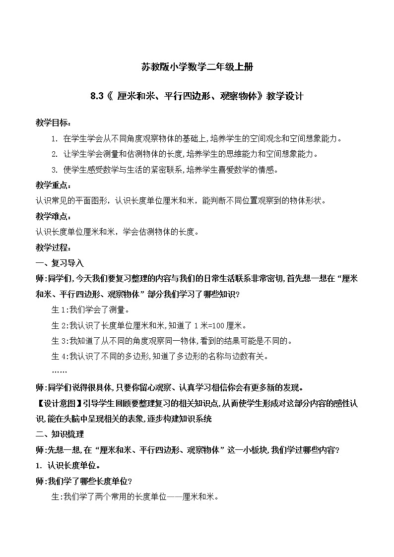 苏教版2上数学8.3《 厘米和米、平行四边形、观察物体》课件PPT+教案01
