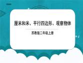 苏教版2上数学8.3《 厘米和米、平行四边形、观察物体》课件PPT+教案