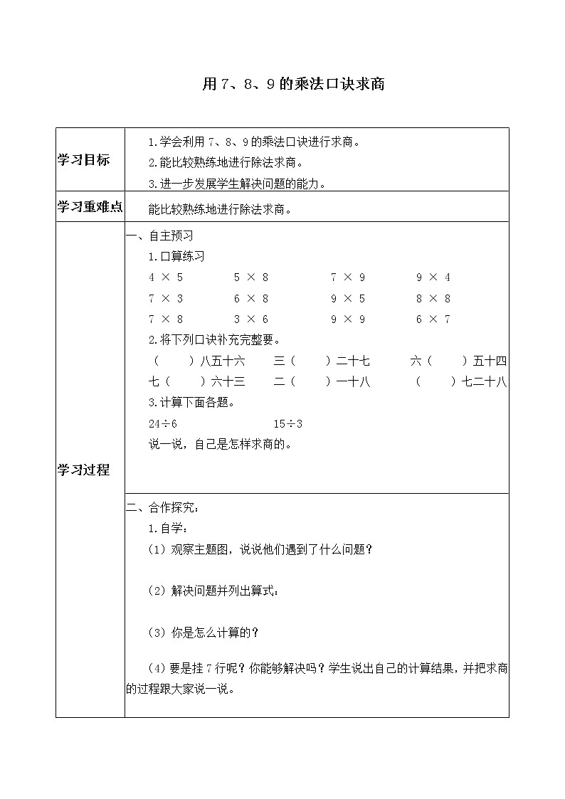 二年级数学苏教版上册第4单元《表内除法（一）》 学案5第1页