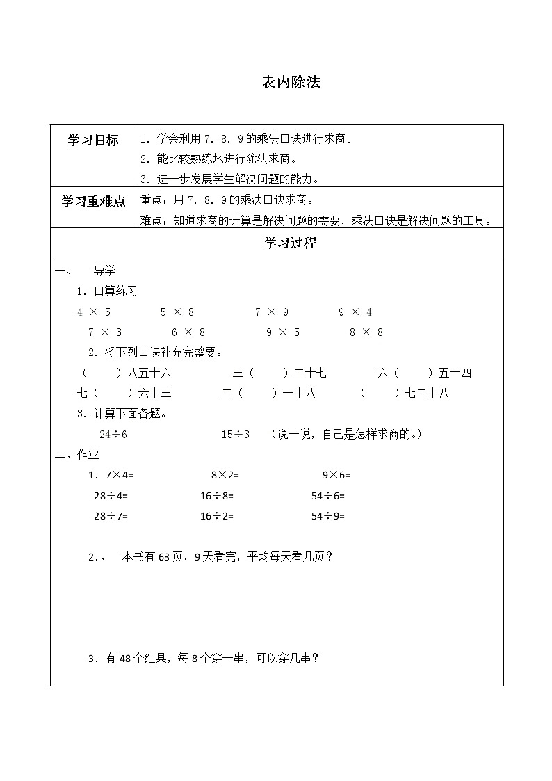 二年级数学苏教版上册第4单元《表内除法（一）》 学案401