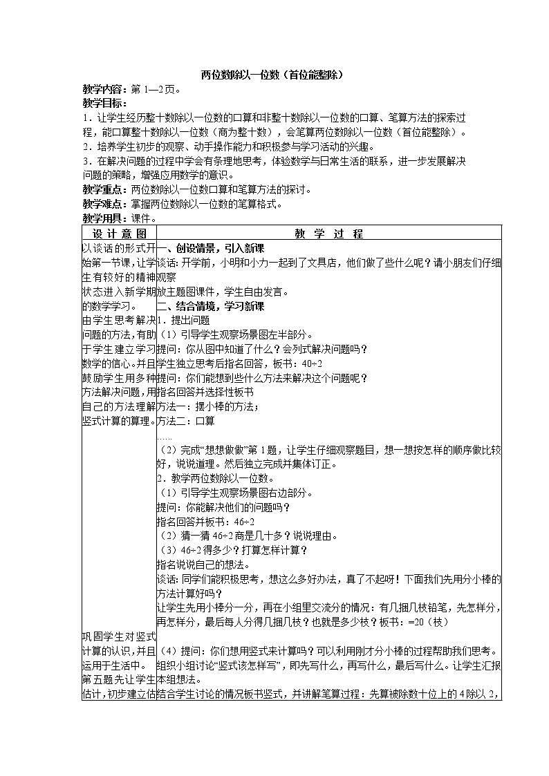 苏教版三年级上学期第五册数学教案第1页