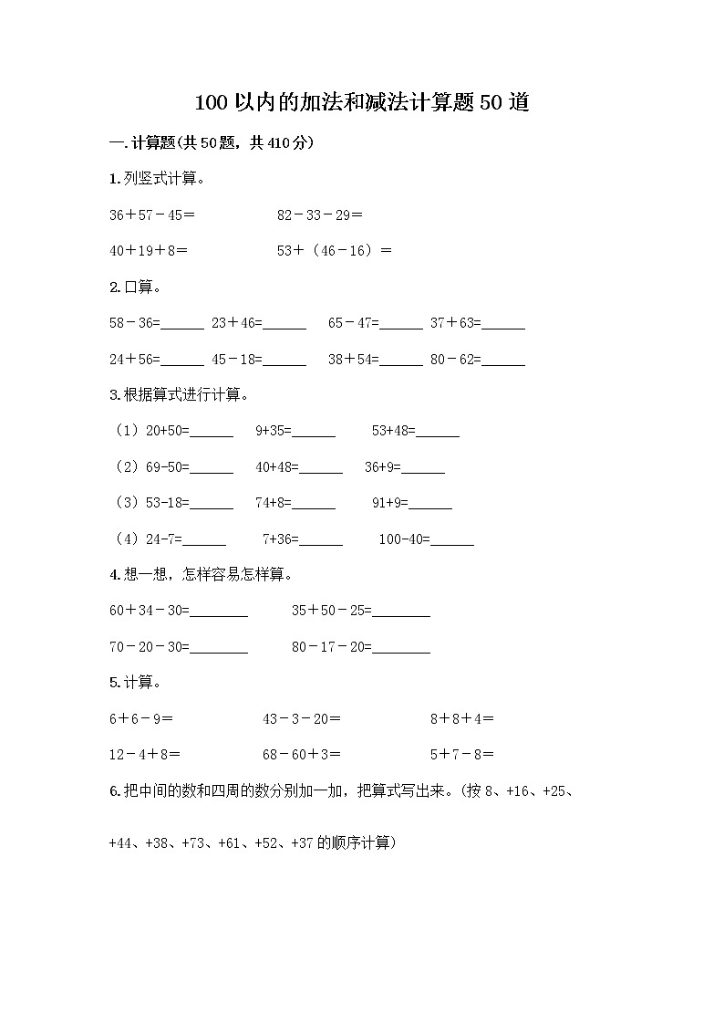 100以内的加法和减法计算题50道质优（完整版）第1页