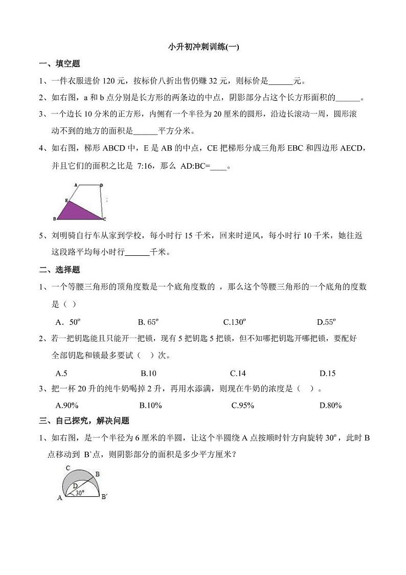 小升初数学冲刺训练(一)第1页