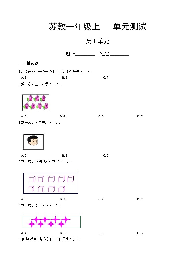 一年级数学苏教版上册第1单元复习《单元测试》01第1页