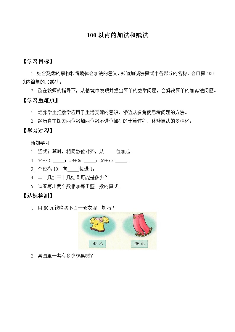 二年级数学苏教版上册第1单元《100以内的加法和减法》 学案401