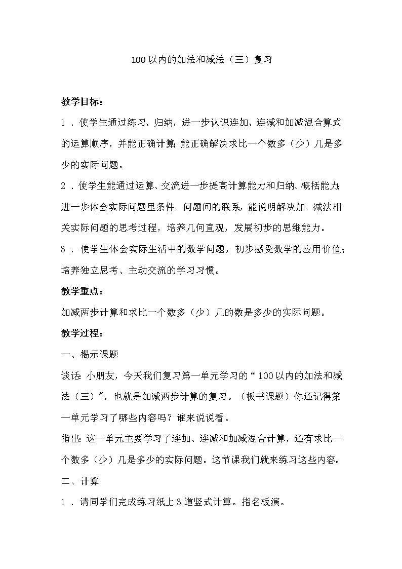 二年级数学苏教版上册教案第1单元《单元复习》     教案第1页