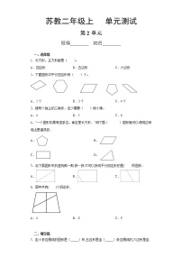 小学数学苏教版二年级上册二 平行四边形的初步认识单元测试课时作业