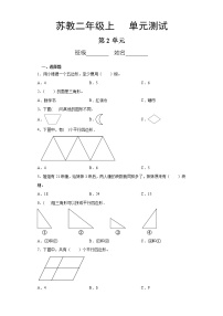 小学数学苏教版二年级上册二 平行四边形的初步认识单元测试当堂检测题