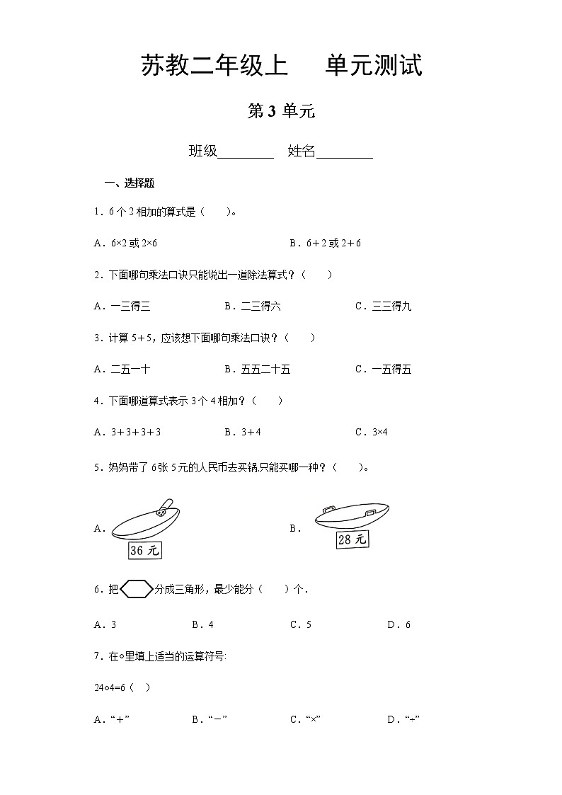 2年级数学苏教版上册第3单元复习《单元测试》0401