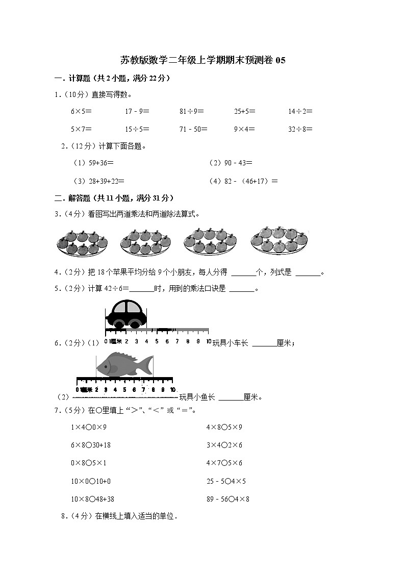苏教版数学二年级上学期期末预测卷05（含答案）第1页