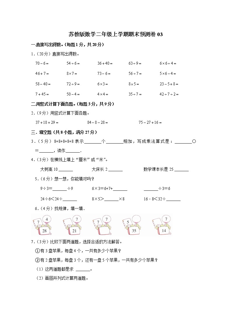 苏教版数学二年级上学期期末预测卷03（含答案）01