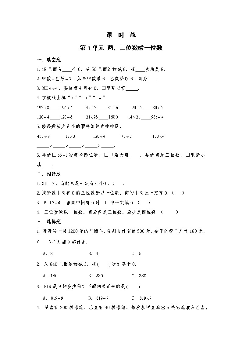 三年级数学苏教版上册课时练第1单元《两、三位数乘一位数》1第1页