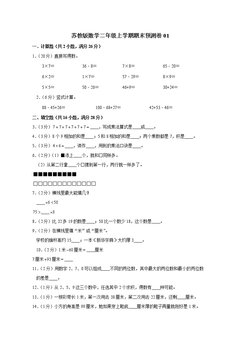 苏教版数学二年级上学期期末预测卷01（含答案）第1页