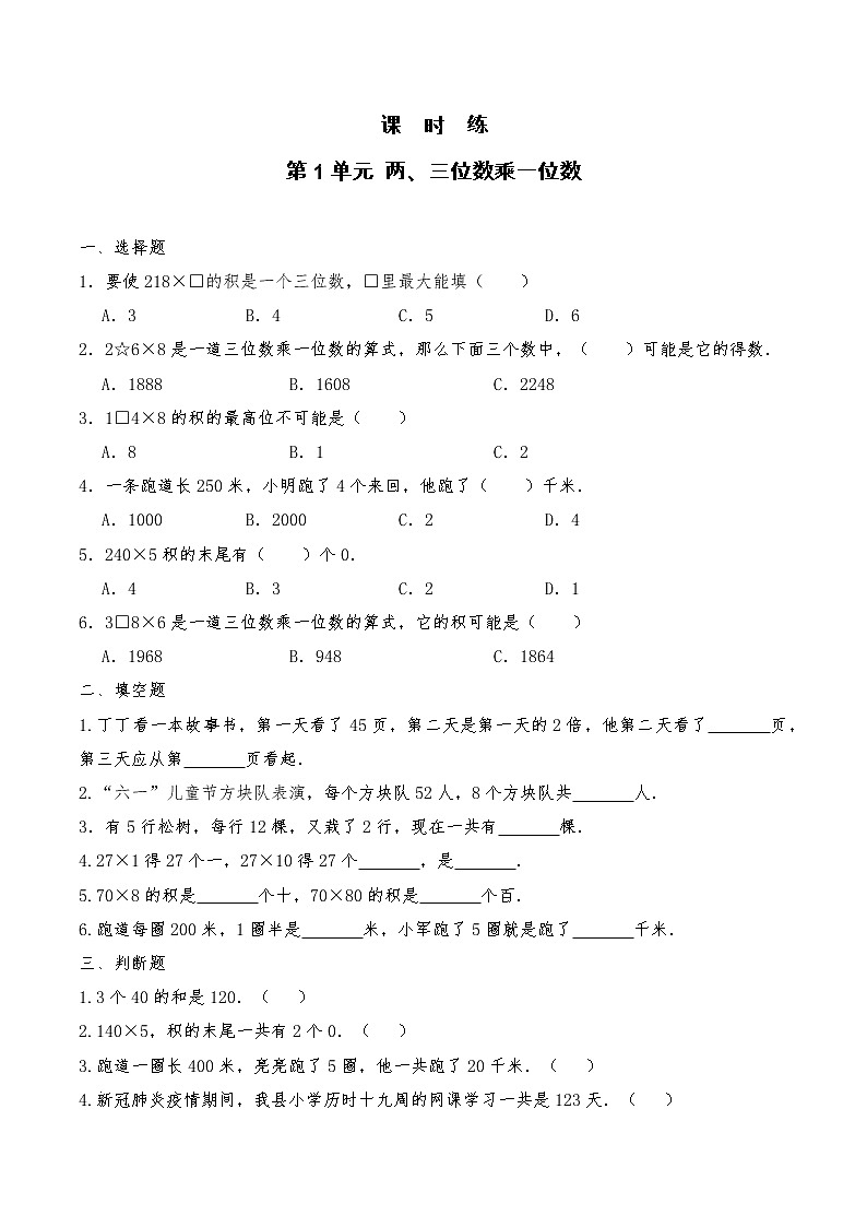 三年级数学苏教版上册课时练第1单元《两、三位数乘一位数》2第1页
