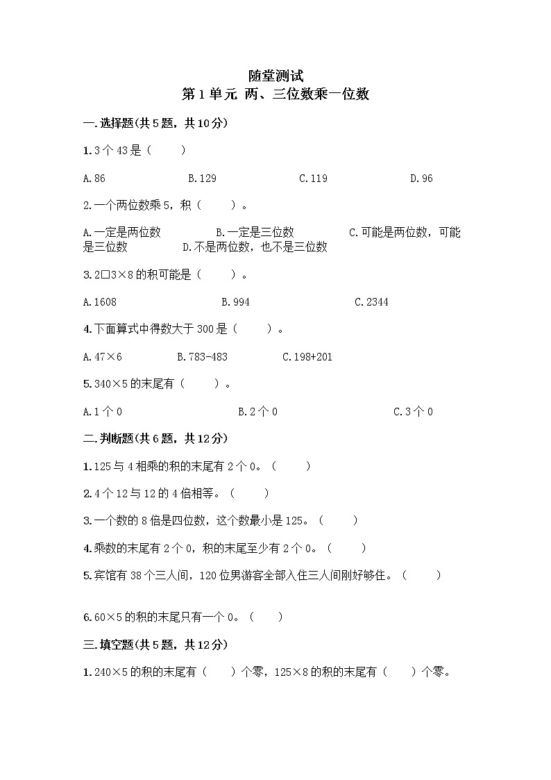 三年级数学苏教版上册随堂测试第1单元《两、三位数乘一位数》01