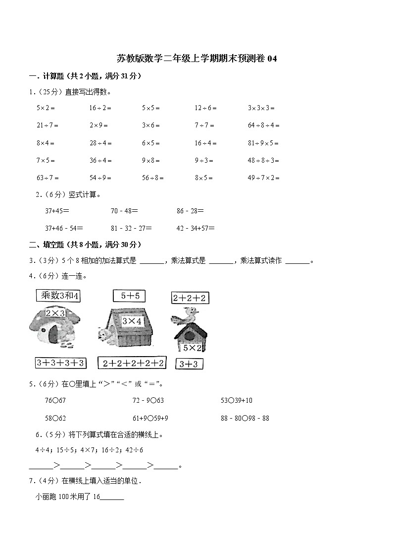 苏教版数学二年级上学期期末预测卷04（含答案）01
