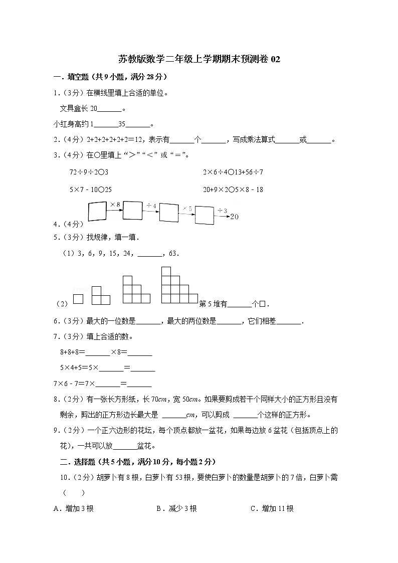 苏教版数学二年级上学期期末预测卷02（含答案）第1页