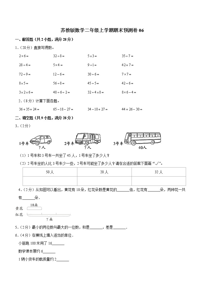 苏教版数学二年级上学期期末预测卷06（含答案）01