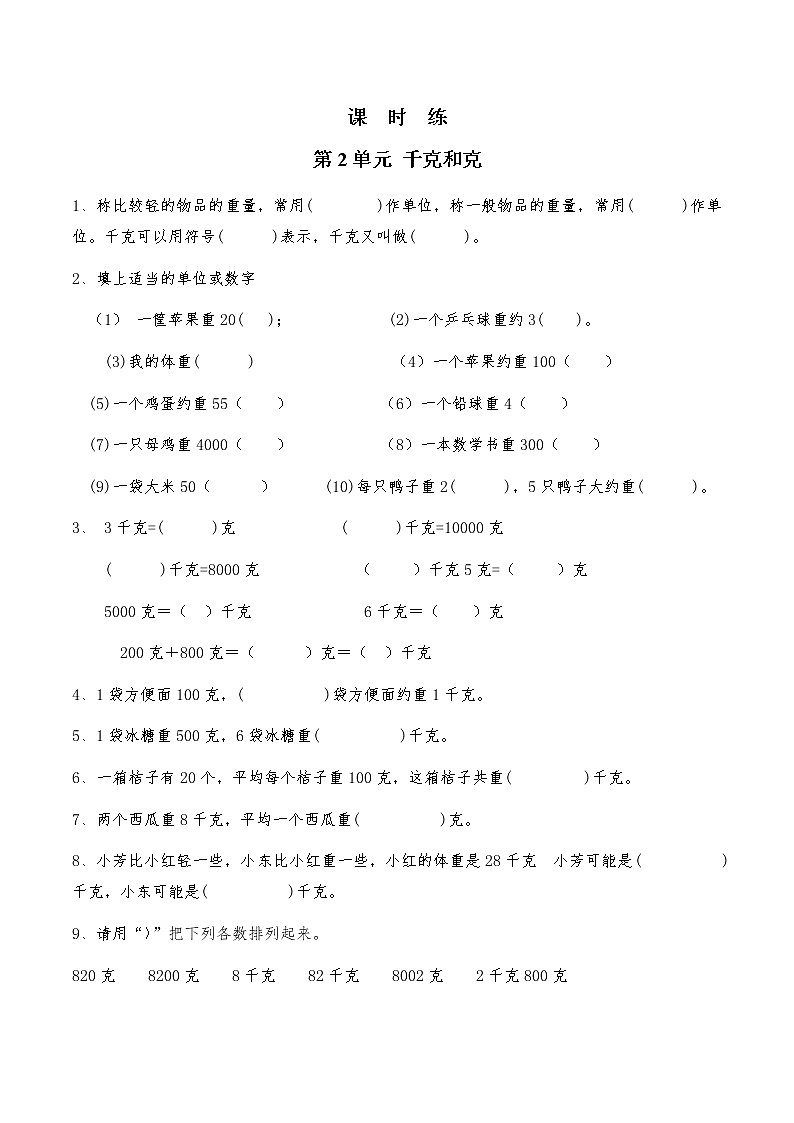 三年级数学苏教版上册课时练第2单元《千克和克》301