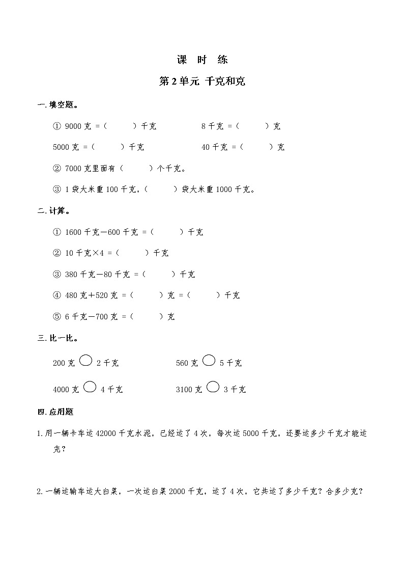 三年级数学苏教版上册课时练第2单元《千克和克》2第1页